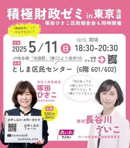 積極財政ゼミ in 東京 長谷川ういこ 2025年5月11日