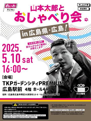 山本太郎とおしゃべり会 in 広島県・広島！