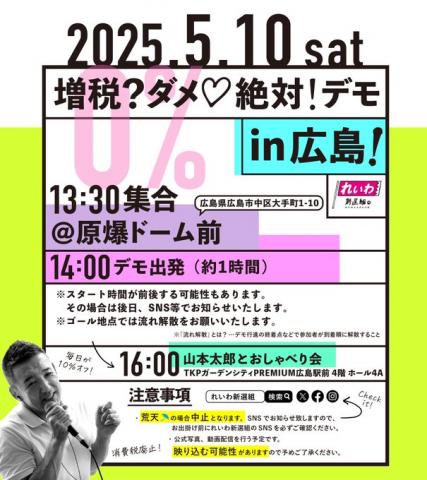 増税？ダメ♡絶対！デモ in 広島 