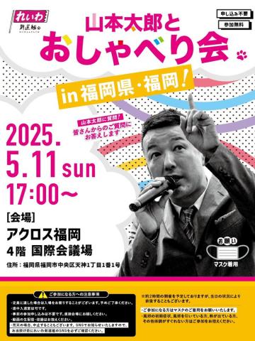 山本太郎とおしゃべり会 in 福岡県・福岡市！