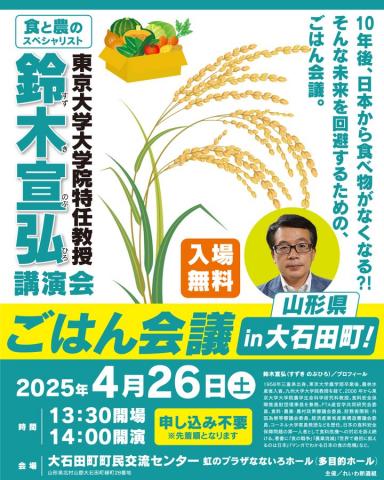 鈴木信弘 ごはん会議 in 大石田町