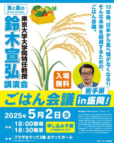 鈴木宣弘 ごはん会議 in 福岡 2025年5月2日（金）18：00～