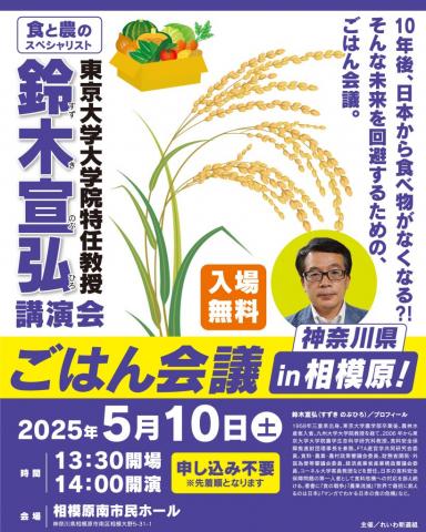 「ごはん会議」が 2025年5月10日 13：30  相模原南市民ホール 鈴木宜弘東大特任教授