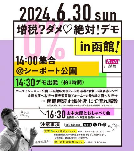増税？ダメ♡絶対！デモ in  函館