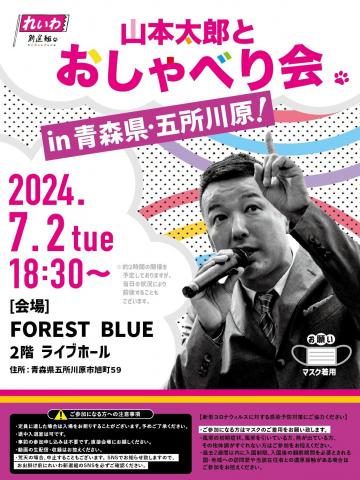 山本太郎とおしゃべり会 in 青森県・五所川原市！