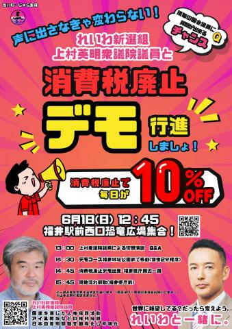 れいわ消費税廃止デモ in 福井！上村英明議員