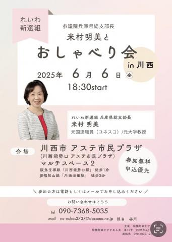 米村明美おしゃべり会