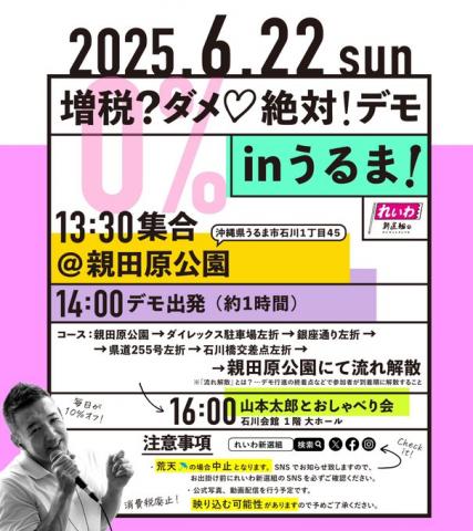 増税？ダメ♡絶対！デモ in うるま 2025年6月22日
