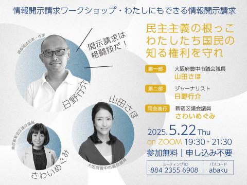 情報開示請求ワークショップ 私にもできる情報開示請求