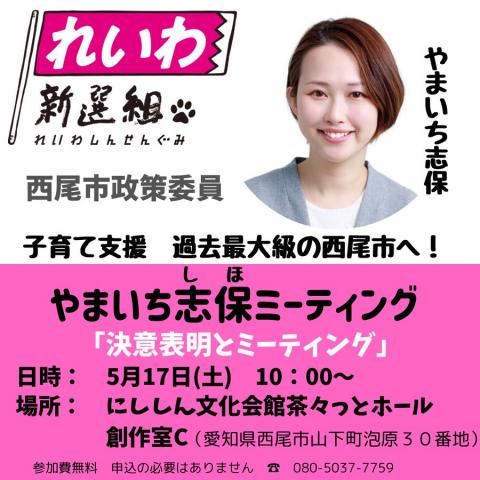 やまいち志保 ミーティング