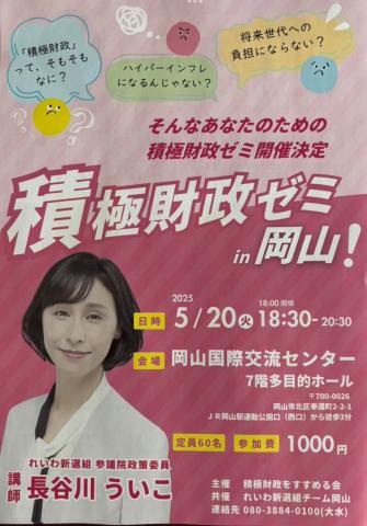 長谷川ういこ 積極財政ゼミ in 岡山