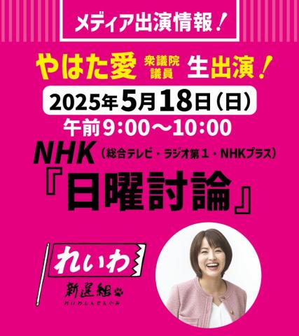 やはた愛 NHK日曜討論に生出演！ 2025年5月18日（日）