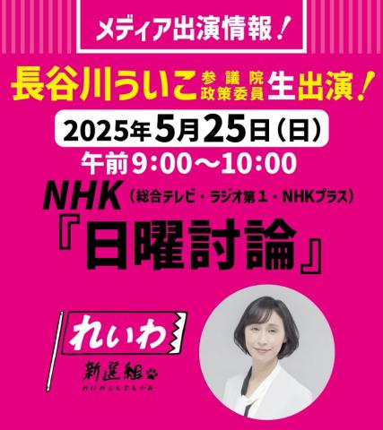 長谷川ういこ 生出演！日曜討論 2025年5月25日 9：00～