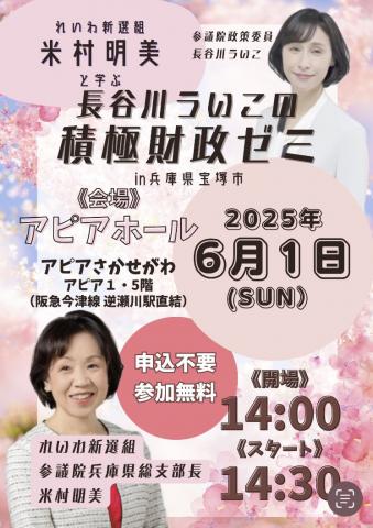 長谷川ういこ積極財政ゼミ with 米村明美 in 兵庫県・宝塚市 6月1日 14：00～