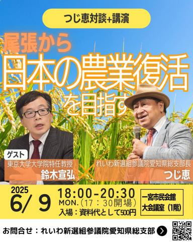 つじ恵対談 ゲスト鈴木宣弘「尾張から日本の農業復活を目指す」
