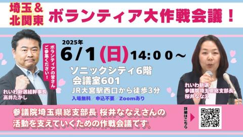 埼玉＆北関東 れいわボランティア大作戦会議