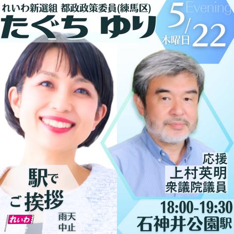 たぐちゆり with 上村英明 in 石神井公園駅 2025年5月22日 18：00～