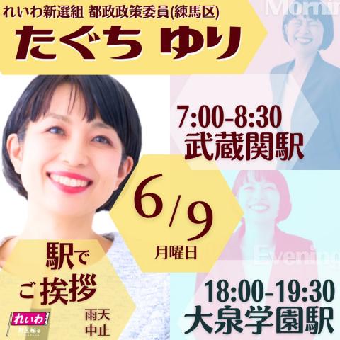 練馬区 たぐちゆり街宣 2025年6月9日