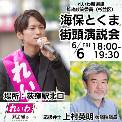海保とくま（杉並区）れいわ新選組 街宣 2025年6月6日（金）18：00