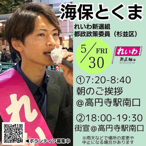 海保とくま（杉並区）れいわ新選組 街宣 2025年5月30日（金）高円寺