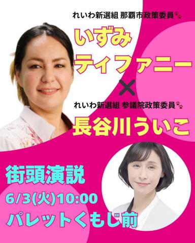 いずみティファニー × 長谷川ういこ 街頭演説 2025年6月3日 10：00～