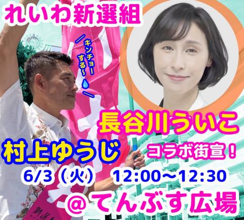 村上ゆうじ × 長谷川ういこ コラボ街宣！