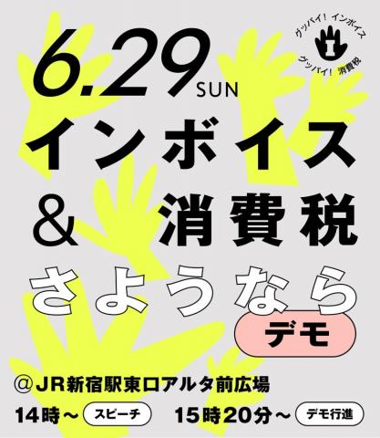 インボイス＆消費税廃止 さようならデモ