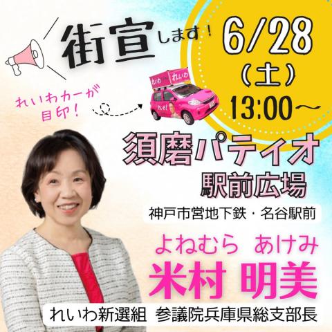 米村明美 街宣 2025年6月28日（土） 13：00～