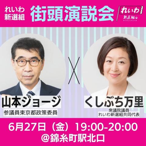 れいわ街頭演説会 山本ジョージ × くしぶち万里