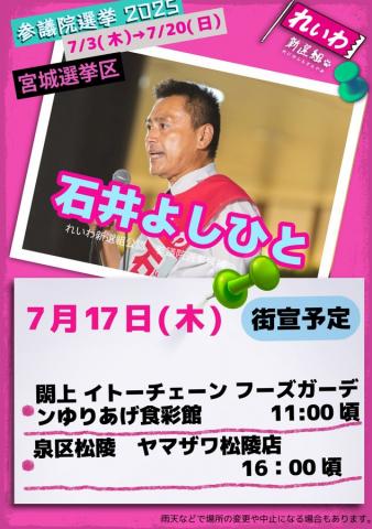 石井よしひと 宮城選挙区 #参議院選挙2025