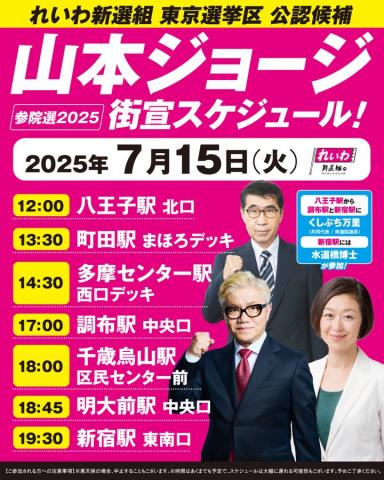 山本ジョージ 街宣 2025年7月15日