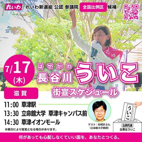 長谷川ういこ 7月17日（木）