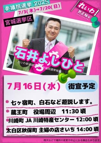 石井よしひと 7月16日（水）れいわ新選組
