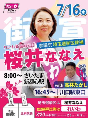 桜井ななえ れいわ新選組 2025年7月16日