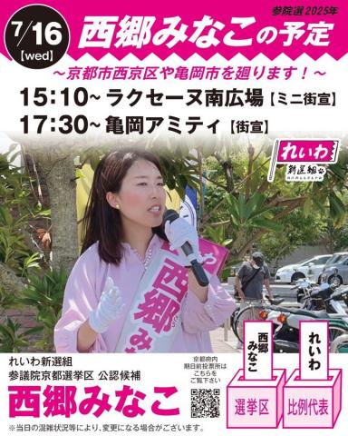 西郷みなこ 2025年7月16日