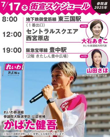 かばた健吾 大阪選挙区 参議院選挙2025