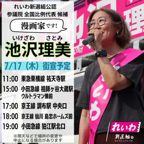 池沢理美 7月17日（木）れいわ新選組 参議院選挙2025