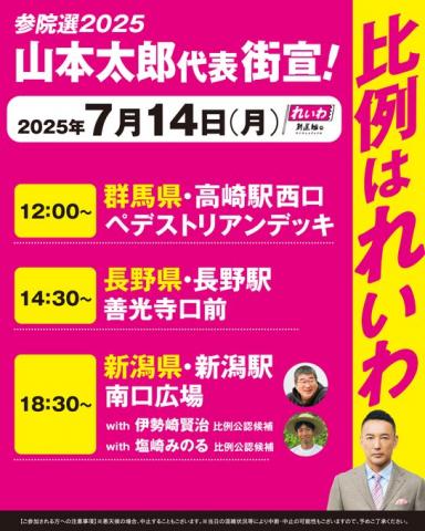 山本太郎代表 街宣 2025年7月14日（月）