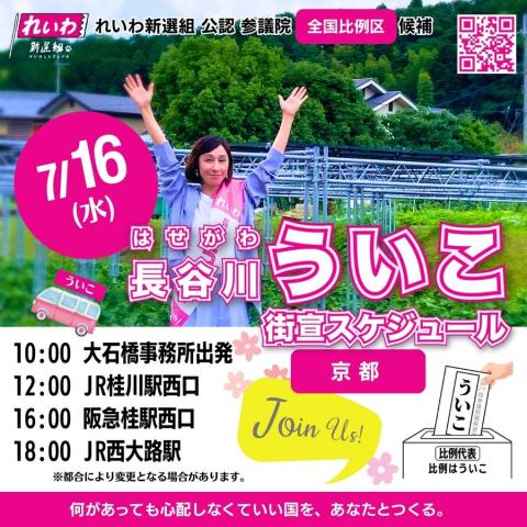 長谷川ういこ 2025年7月16日（水）