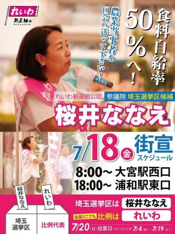 桜井ななえ 埼玉選挙区 2025年7月18日