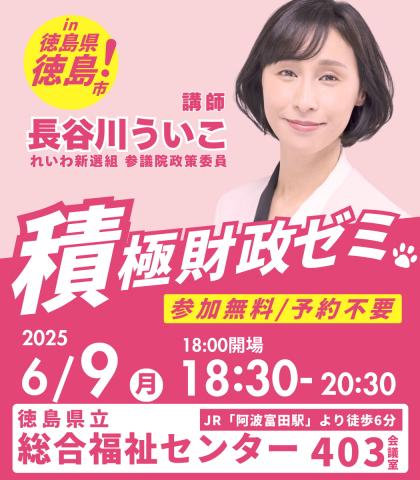 長谷川ういこ 積極財政ゼミ in 徳島 2025年6月10日（火）18：00～