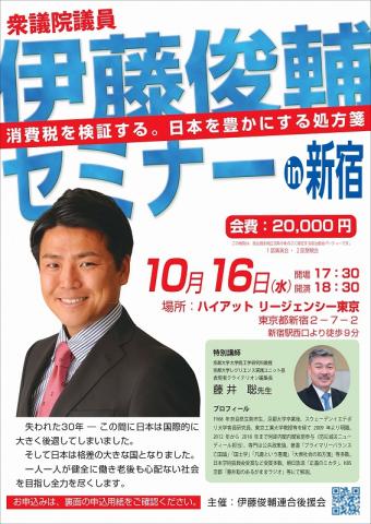 伊藤俊輔（立憲民主党）講演会「消費税を検証する」with 藤井聡先生