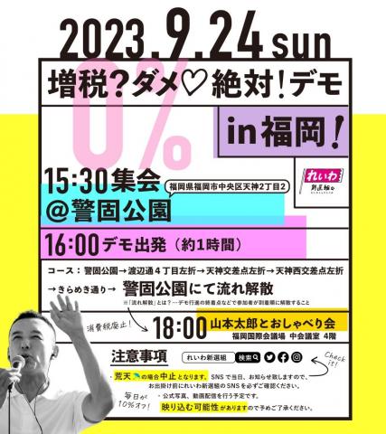 増税？ダメ♡絶対！デモ in 福岡 2023年9月24日(日)