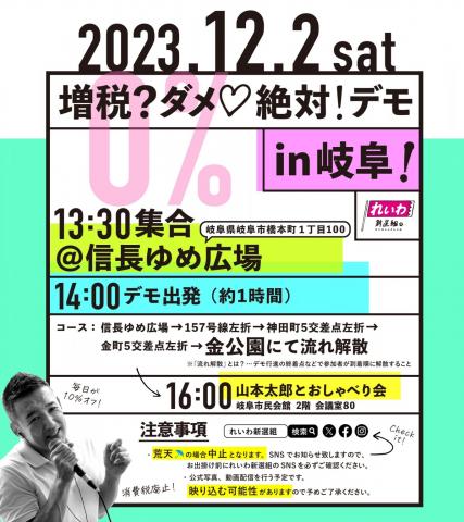 増税？ダメ♡絶対！デモ in 岐阜 2023年12月2日(土)