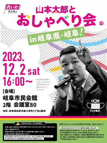 山本太郎とおしゃべり会 in 岐阜県・岐阜市！ 2023年12月2日(土) 16:00～