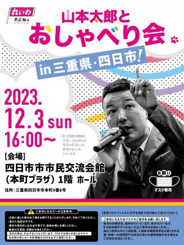 山本太郎 三重県・四日市おしゃべり会