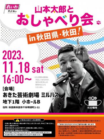 山本太郎とおしゃべり会 in 秋田県・秋田市！2023年11月18日(土) 16:00～