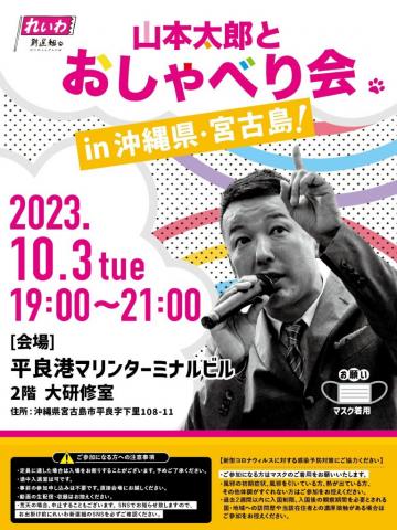 山本太郎とおしゃべり会 in 沖縄県・宮古島！ 2023年10月3日(火) 19:00～21:00