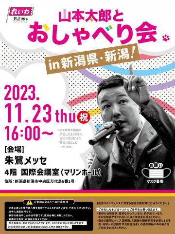 山本太郎とおしゃべり会 in 新潟県・新潟市！2023年11月23日(木・祝) 16:00～
