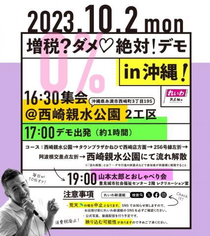 増税？ダメ♡絶対！デモ in 沖縄 2023年10月2日(月)